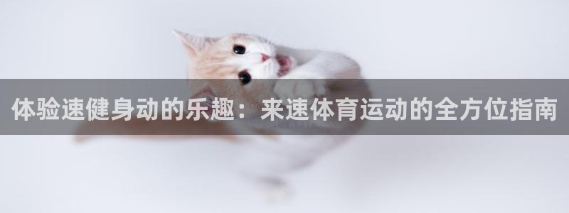中欧瑞博私募排名：体验速健身动的乐趣：来速体育运动的全方位指南