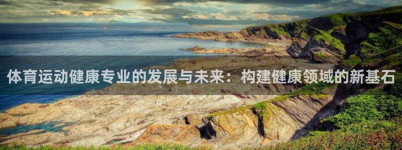 中欧平原：体育运动健康专业的发展与未来：构建健康领域的新基石