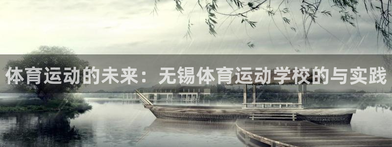 中欧平原：体育运动的未来：无锡体育运动学校的与实践